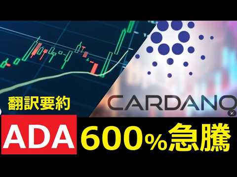 【中堅投資家】カルダノADA突如5％急騰は600％冒頭の再来か（翻訳・要約） サムネイル