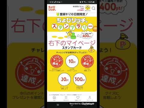 【招待コード：rZHRSi 】ちょびリッチのスタンプラリーでポイントをもらおう、友達紹介コードの場所、URLは概要欄から サムネイル