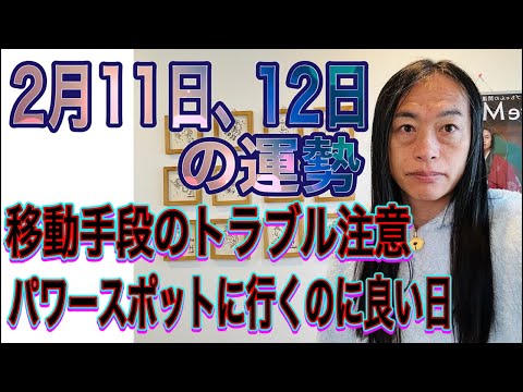 2月11日、12日の運勢 十二支別 【海外のニュースに注目】【アウェイの方が成功】【移動手段のトラブル注意】【パワース… サムネイル