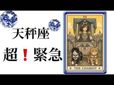 【目に止まった天秤座さん】最高の5月🌸を迎えました☀️動画を見た時がタイミング✨天秤座さんへのメッセージ💌🩷ガッツリ読…
