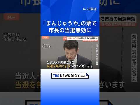 くじ引き当選の茨城県神栖市長選　当選無効　県選管が票の再々点検の結果｜TBS NEWS DIG サムネイル