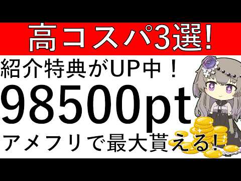 【高コスパ3選‼】最大で計9万8500円相当の案件まとめ！今からアメフリを始めると紹介特典がUP中!? サムネイル