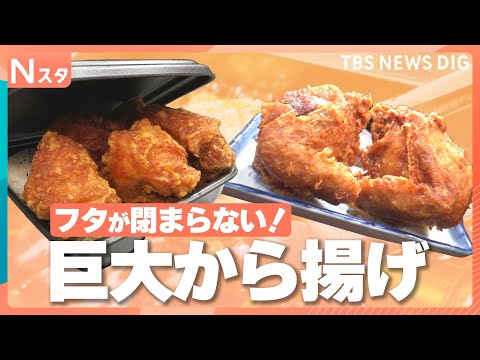 夏に食べたい！惣菜から揚げ100人調査！流行りの“薄衣から揚げ”やフタが閉まらないデカ盛りから揚げ弁当の街、宇都宮市を…