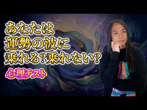 【心理テスト】あなたは運勢の波に乗れている？乗れていない？ サムネイル