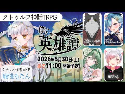 【クトゥルフ神話TRPG】僕らの英雄譚 (ナータ・フォルトゥナータ/寝子やん/珊花ヨウ/化野くしゃみ)【らのたん】 サムネイル