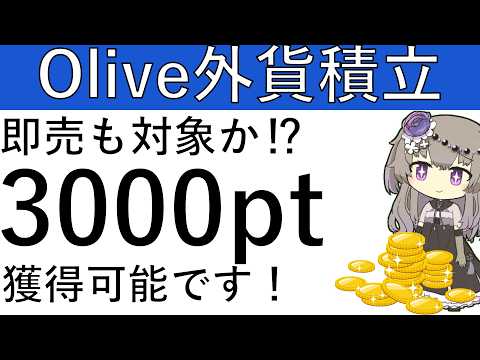 【外貨積立】Olive保持者は外貨積立で3000ptの獲得が可能です！即売も対象かも！？ サムネイル
