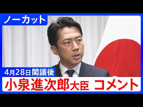 【小泉進次郎 防衛大臣】見直し論浮上する「非核三原則」や山林火災への対応などについて質問 閣議後コメント【ノーカット】… サムネイル