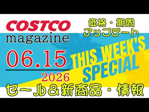 【2026 06 15】コストコ magazine セール クーポン 最新 情報 【THIS WEEK'S SPECI… サムネイル
