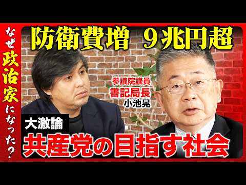 【高橋弘樹vs日本共産党】共産主義は今後どうなる？予算審議や安全保障の問題点を大激論！【ReHacQvs小池晃】 サムネイル