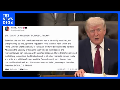 【速報】トランプ大統領「イランとの議論が終わるまで停戦を延長」 SNSに投稿｜TBS NEWS DIG サムネイル