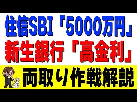 【完全攻略】住信SBI「5000万円」＆新生銀行「高金利」を両取り！「魔のスケジュール」攻略法 サムネイル