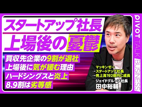【スタートアップ社長、上場後の憂鬱】小粒上場後の苦悩／買収先社員９割退社／IPO前後の変化／なぜ気が緩む？／大谷のボー… サムネイル