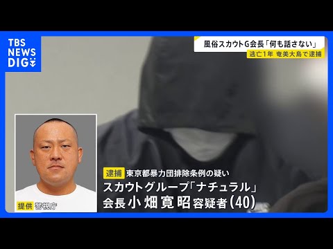 “逃亡から1年”日本最大の風俗スカウトG会長“暴れて逃げるそぶりも”奄美大島で逮捕「何も話さない」転機は今月21日の指… サムネイル