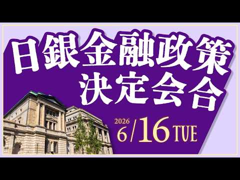 2026年6月16日発表 「日銀金融政策決定会合」の注目ポイント