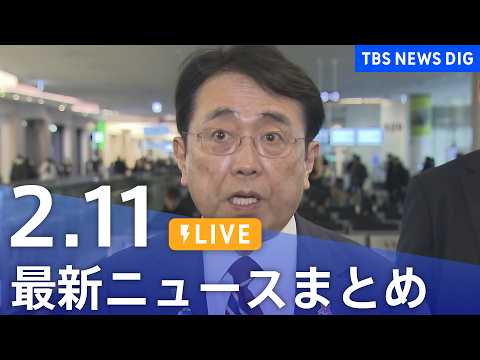 【LIVE】最新ニュースまとめ（Japan News Digest）（2月11日）｜TBS NEWS DIG サムネイル