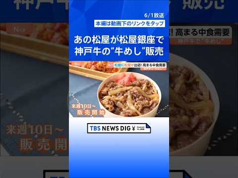 松屋に、松屋が出店！　銀座の一等地で売り出す牛丼は…“最高級の神戸牛”　高まる「中食」需要、松屋銀座で“社運”かけたチ…