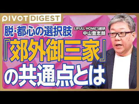 【DIGEST】首都圏・関西で本当に住みやすい街ランキング／都心にお得に住む裏ワザ／子育てしやすい街／人気上昇中の滋… サムネイル