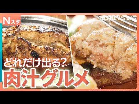 肉汁出まくりグルメ！肉汁ハンバーグに豪快骨付き鳥、巨大ギョーザからどれだけあふれる？人気の秘密とこだわりを調べてきまし…