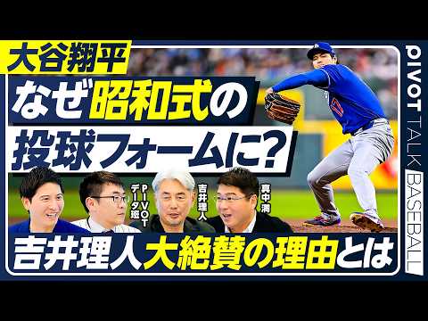 【大谷翔平の投球フォーム】なぜ昭和スタイルに変化？／吉井理人が「理想の投球フォーム」を徹底解説／真中満が語る「ヤクルト… サムネイル