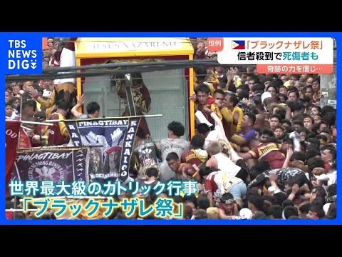 “黒いキリスト”に信者が殺到、死者も　60万人が集まるカトリック最大級「ブラックナザレ祭」　フィリピン・マニラ｜TBS… サムネイル