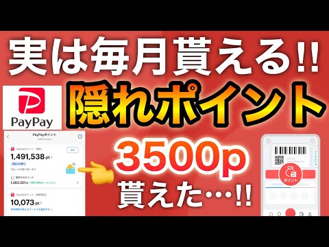 【確認必須】PayPayの隠れポイントを5つ紹介‼︎なんと3500pも隠れてた…！！！！ サムネイル