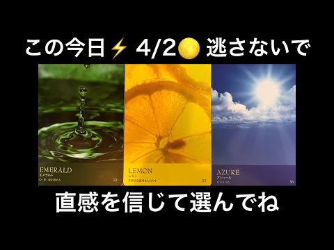 【重要日🌕4/2】この今日❗️あなたに急いで伝えたい✨🏇緊急メッセージ💌⭐️ガッツリ読み解きます サムネイル