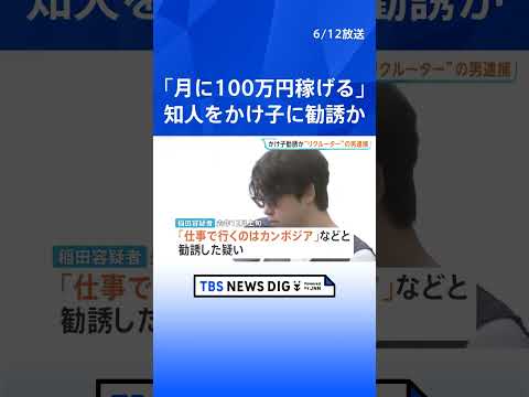 「月に100万円稼げる」カンボジア特殊詐欺拠点の「かけ子」を勧誘か 「トクリュウ」リクルーターとみられる男（24）逮捕…