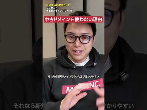 中古ドメインを使わない理由　#shorts サムネイル