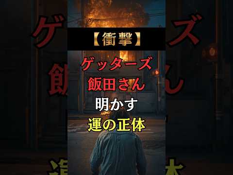 【衝撃】ゲッターズ飯田さんが明かす運の正体  占い ゲッターズ飯田    開運  shorts  ゲッターズ飯田さんの…