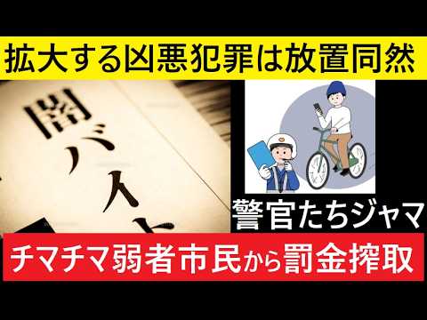 【中堅投資家】闇バイト放置・暴走族放置「自転車を追いかける警察のセコさ」 サムネイル