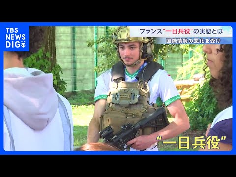 参加証明書がないと運転免許取れず…フランスで強化される“一日兵役”の実態　国際情勢の悪化うけ 核増強と軍備拡大へ｜TB…