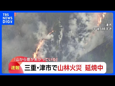 三重・津市で山林火災 延焼中　道が狭くタンクを背負った隊員が歩いて山へ　火元は住宅から約2キロの場所｜TBS NEWS…