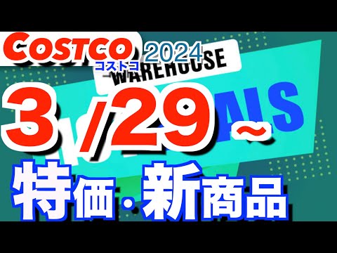 コストコ 最新セール 新商品 おすすめ クーポン情報【2024/3/29～】「ヴィーガンラーメン」「ラズベリーヨーグル… サムネイル