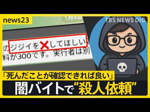 「ジジイを×してほしい」闇バイトで殺人依頼　命を狙われた男性が証言「自宅に殺し屋が」あふれる標的情報で何度も被害【ne…