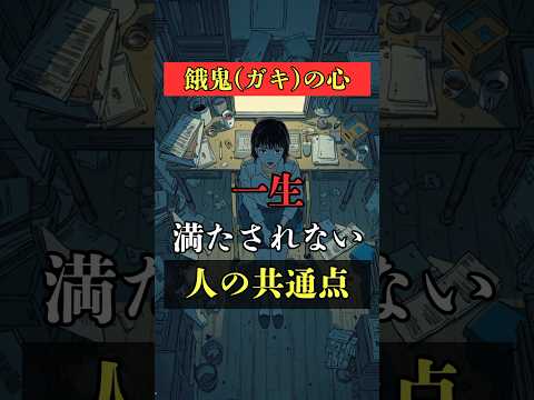 餓鬼の心！一生満たされない人の共通点  占い 運気 運気アップ 開運 shots サムネイル
