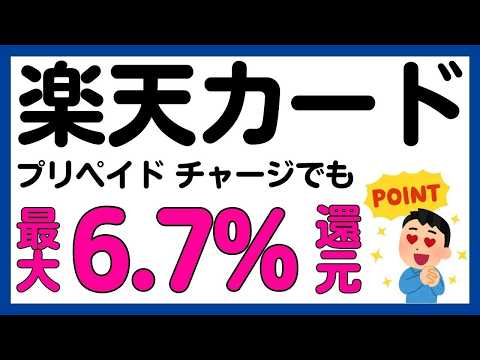 【楽天カード】プリペイドカードチャージでも最大6.7%還元になるキャンペーン！再び！ サムネイル