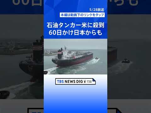 中東のかわりに…“急に原油タンカーが殺到”のアメリカ港湾　日本の超巨大タンカーも…“約3倍”の日数、高い輸送コストでも…