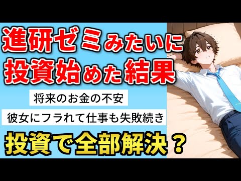 【漫画】進研ゼミみたいに投資を始めた結果【マンガ動画】 サムネイル