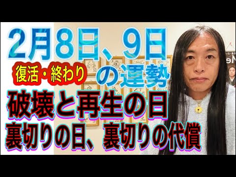 2月8日、9日の運勢 12星座別 【破壊と再生の日】【裏切りの日】【復活・終わり】【自然災害に注意】 サムネイル