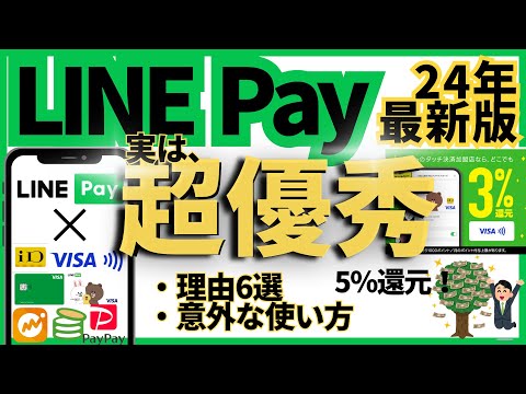【9割知らない機能】LINE Pay実は超優秀！理由6選と歴5年の使い方！注意点デメリットを解説！家計管理におすすめ… サムネイル
