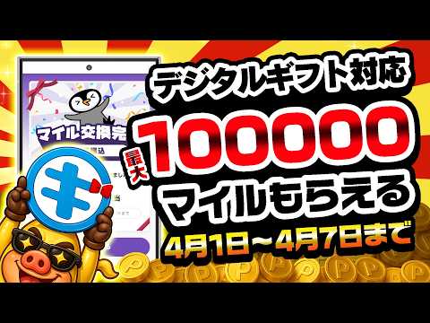 【速報！朗報！改善！】ポイ活アプリ「トリマ」デジタルギフト対応で最大10万マイルがもらえるお試しキャンペーン始まるぞ！… サムネイル