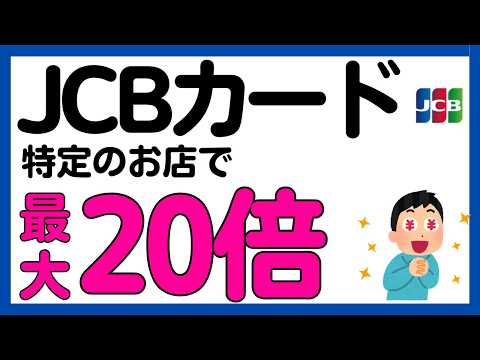 【JCBカード】J-POINT最大20倍特典＋3億円山分けキャンペーン サムネイル