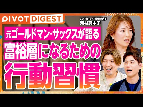 【DIGEST】元ゴールドマン・サックス河村真木子が語る会社員時代の投資術／行動習慣と朝ルーティン／富裕層になるた… サムネイル