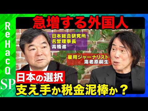 【高橋進vs海老原嗣生】急増する外国人労働者…彼らは支え手か税金泥棒か？日本の選択と本当のリスクとは？【須黒清華&Re… サムネイル