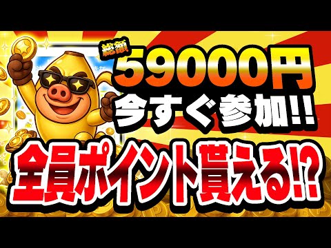【全員突撃！】総額59000円！大量ポイントをGETしたい人は今すぐ参加すべし！【げん玉/ポイ活】 サムネイル