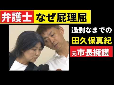 【中堅投資家】田久保真紀元市長「担当弁護士に全容を聞く」←そんな日がいつか来るのか？ サムネイル