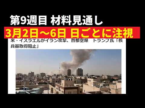 【中堅投資家】FX：第9週目材料見通し「イスラエル軍事侵攻対イラン」 サムネイル