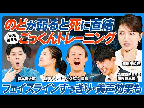 日本人の2割のどで死亡／のどを鍛えるごっくんトレーニング／フェイスラインすっきり・美声効果も／知らぬ間に飲み込む力低下… サムネイル