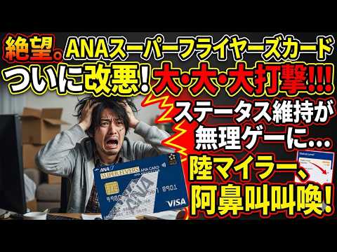 【SFC改悪】ANAスーパーフライヤーズカードが年間300万円以上使用しないとスターアライアンスゴールドに… サムネイル
