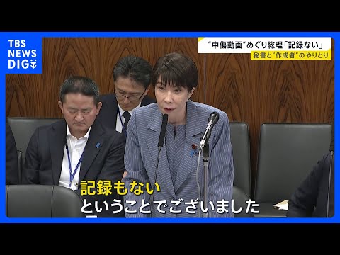 高市総理「記録ない」 “中傷動画の作成者”と秘書のやりとりを否定　野党の追及に「ネット上の莫大な数のやりとりの一つ一つ… サムネイル